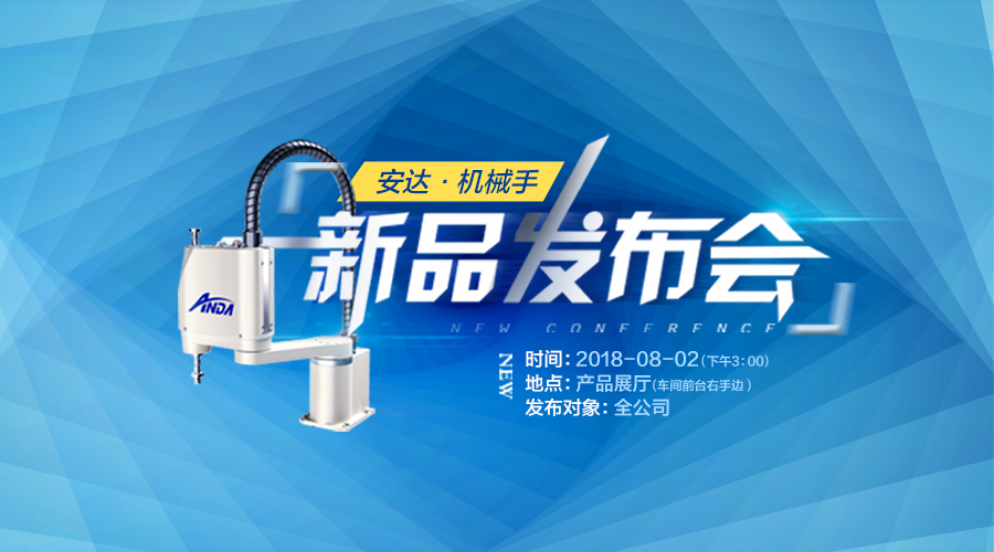 新品發布會 | 安達發布多款機械手，聚焦智能制造產業