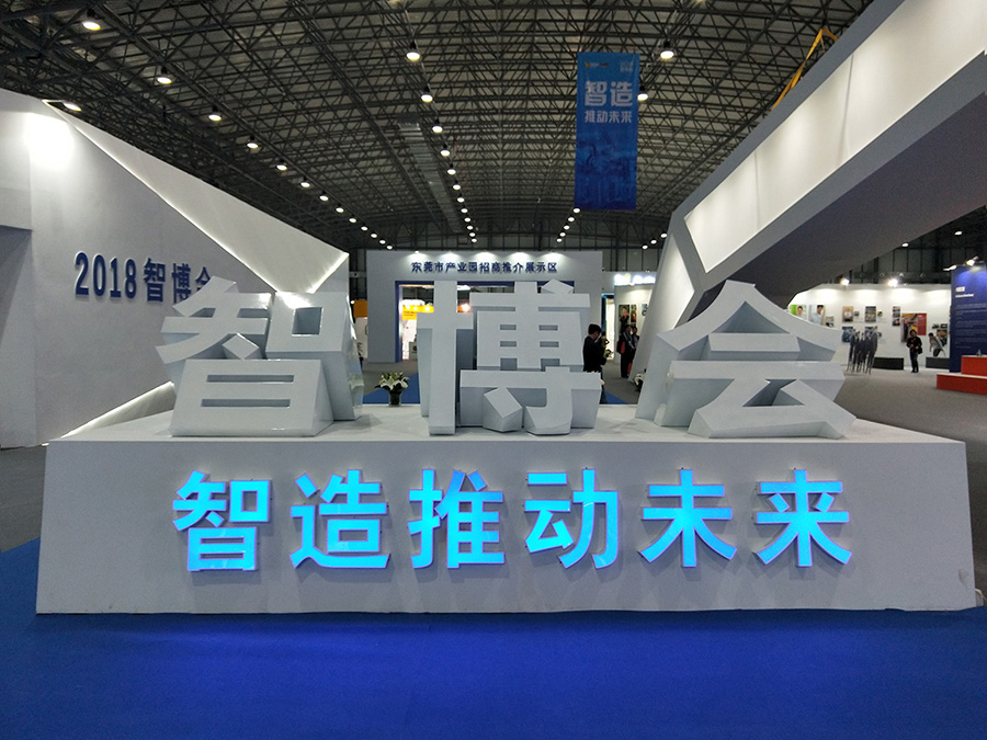 簡訊 | 助力產(chǎn)業(yè)智能升級——安達(dá)點膠設(shè)備亮相智博會