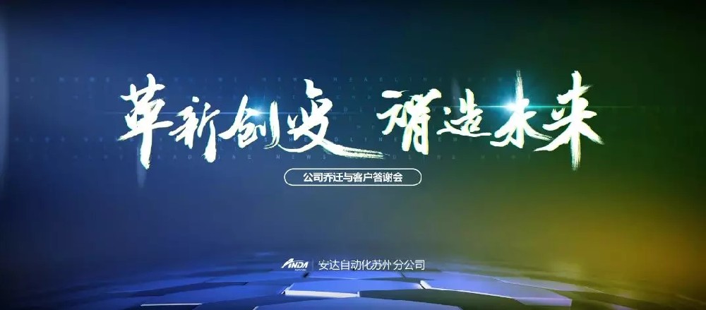 新起點(diǎn)，再出發(fā) | 安達(dá)蘇州喬遷與客戶答謝會(huì)圓滿舉辦