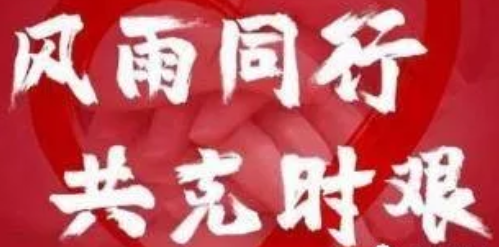 做好自己就是對(duì)防疫最大的幫助！