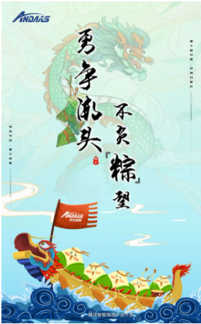 安達智能|端午佳節,讓你與 安達智能|端午佳節,讓你與