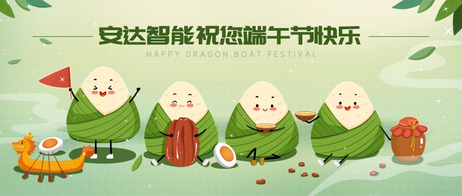 安達智能|端午佳節，讓你與"粽"不同