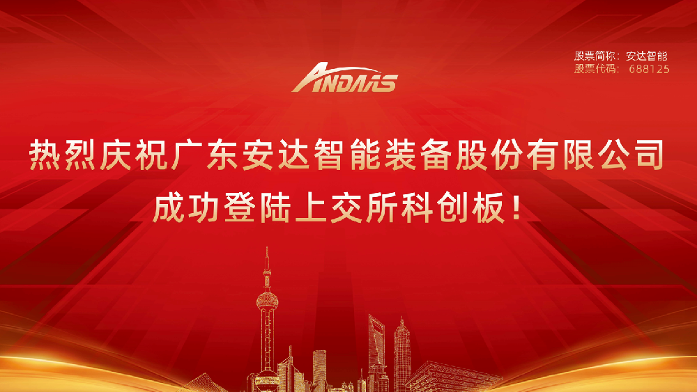 熱烈慶祝廣東安達智能裝備股份有限公司成功登陸上交所科創板！