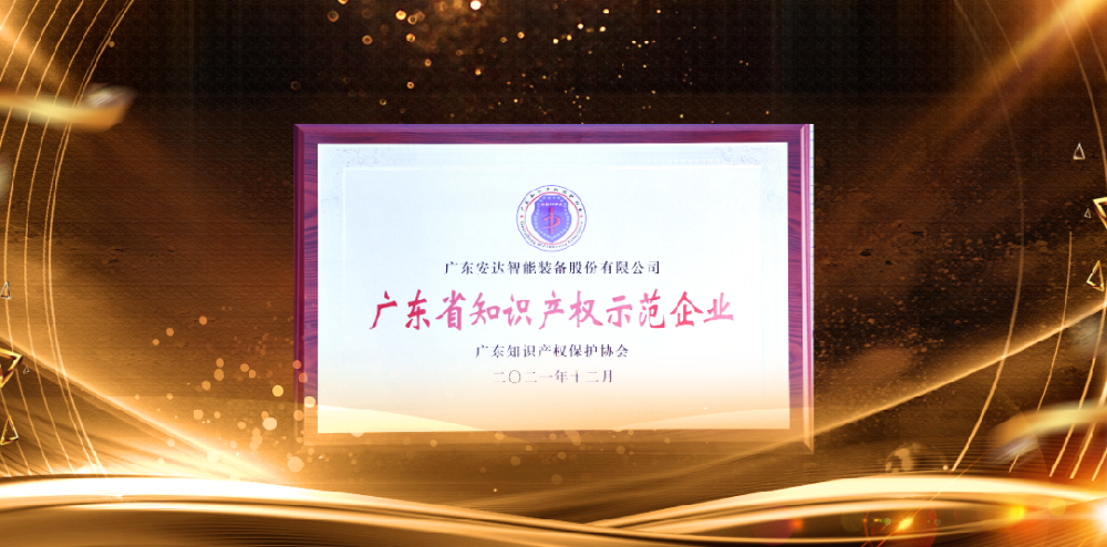 聚沙成塔，再創新高——安達智能被評為“2021廣東省知識產權示范企業”