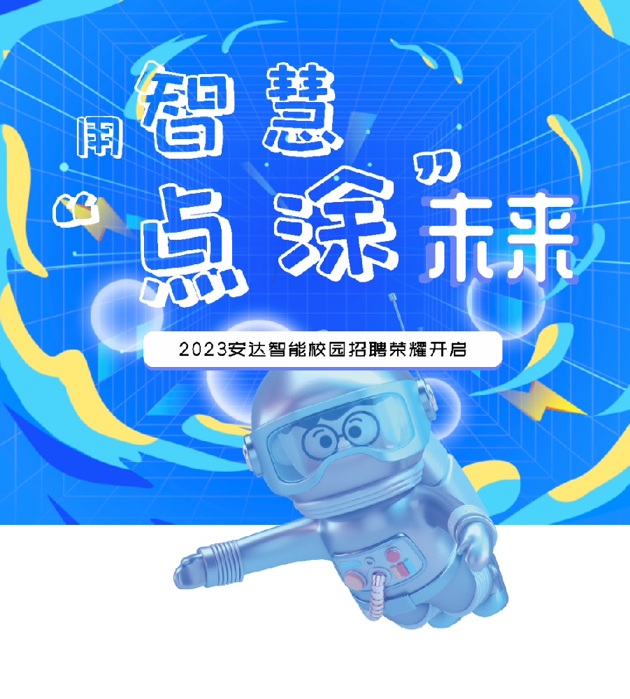 用智慧“點涂”未來，安達智能招才引智云聘會開始啦！