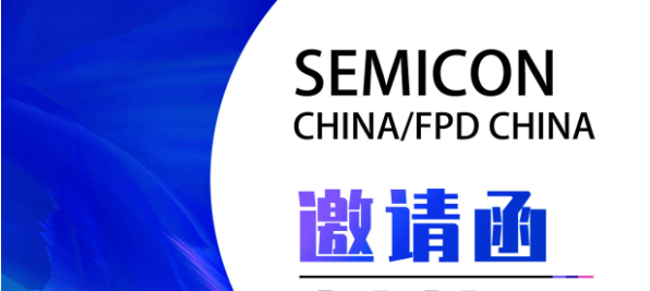 相約魔都|您有一封SEMICON China/FPD China 2023展邀請(qǐng)函待開啟！