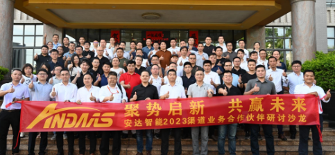 聚勢啟新 共贏未來丨安達智能2023渠道業務合作伙伴研討沙龍圓滿舉行
