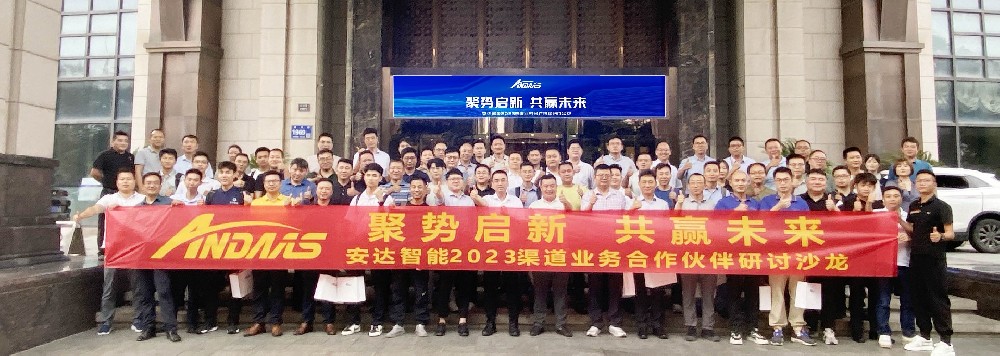 聚勢啟新·共贏未來丨安達智能2023渠道業務合作伙伴研討沙龍蘇州站成功召開