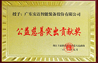 【責任安達】 安達智能被授予公益慈善突出貢獻獎