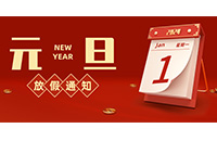 【新年新生，心想事成】2024年元旦放假安排來啦！