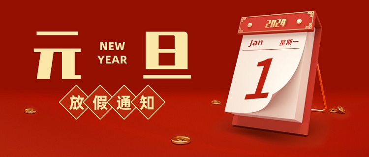 1703756166879689.jpg 元旦放假通知頭圖.jpg