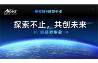 “探索不止，共創未來 ”安達智能研究院&研發中心新品發布會圓滿舉行