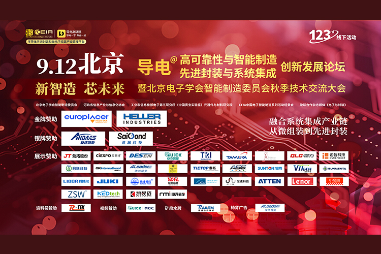 安達(dá)智能閃耀“新智造，新未來”論壇，引領(lǐng)先進(jìn)封裝與智能制造新紀(jì)元