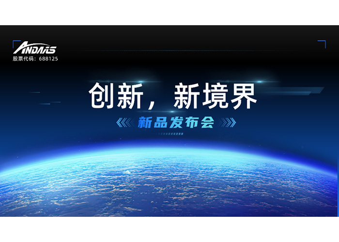 創(chuàng)新，新境界-新品發(fā)布會