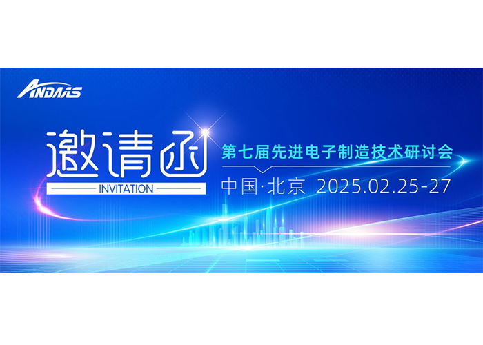 第七屆先進電子制造技術(shù)研討會|安達智能與您共赴科技盛宴！
