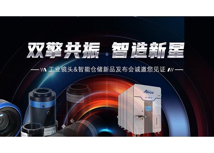 雙擎共振，智造新星” 安達智能工業鏡頭及智能倉儲系列產品發布會成功舉辦