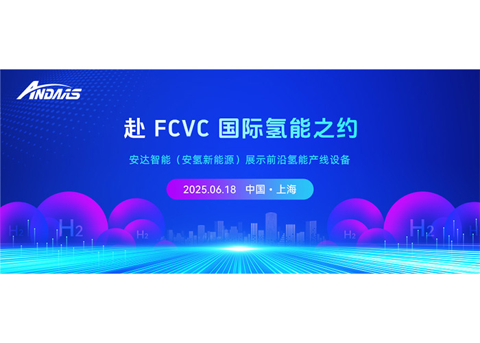 赴 FCVC 國際氫能之約，安達智能（安氫新能源）展示前沿氫能產線設備