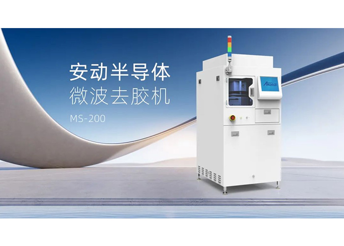 告別化學溶劑！安動微波去膠機：半導體制造的綠色高效“清道夫”