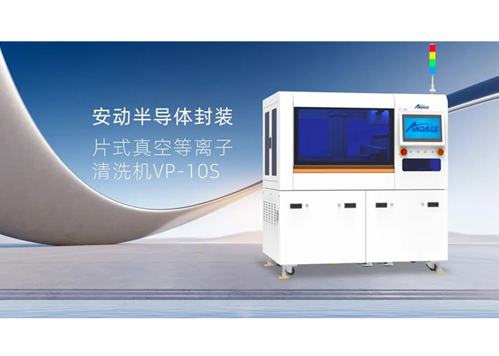 揭秘半導體封裝“隱形衛士”：安動VP-10S真空等離子清洗機，雙工位高效賦能！