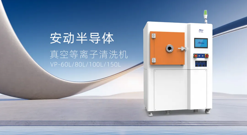 安動真空等離子清洗機：表面處理的革命性解決方案，助力制造升級！