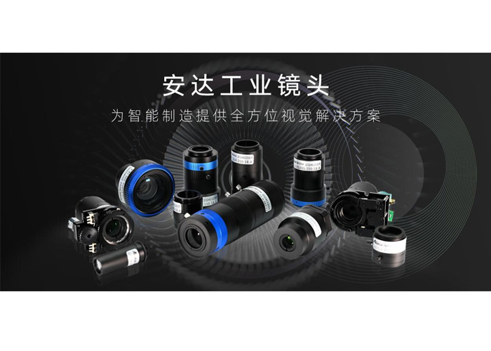 安達工業鏡頭：精湛成像，微米級缺陷無處遁形，精準賦能智能制造！