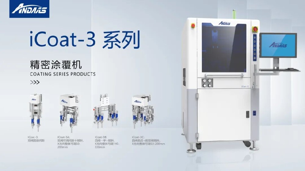 精密涂覆難題頻出？安達智能iCoat系列以高精度、高效率徹底破解！