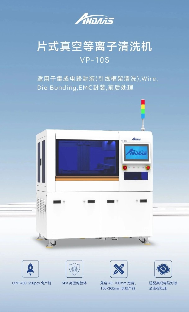 安動(dòng)半導(dǎo)體等離子清洗機(jī)：高精適配，破解表面處理痛點(diǎn)